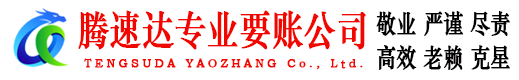 岱岳腾速达要债公司